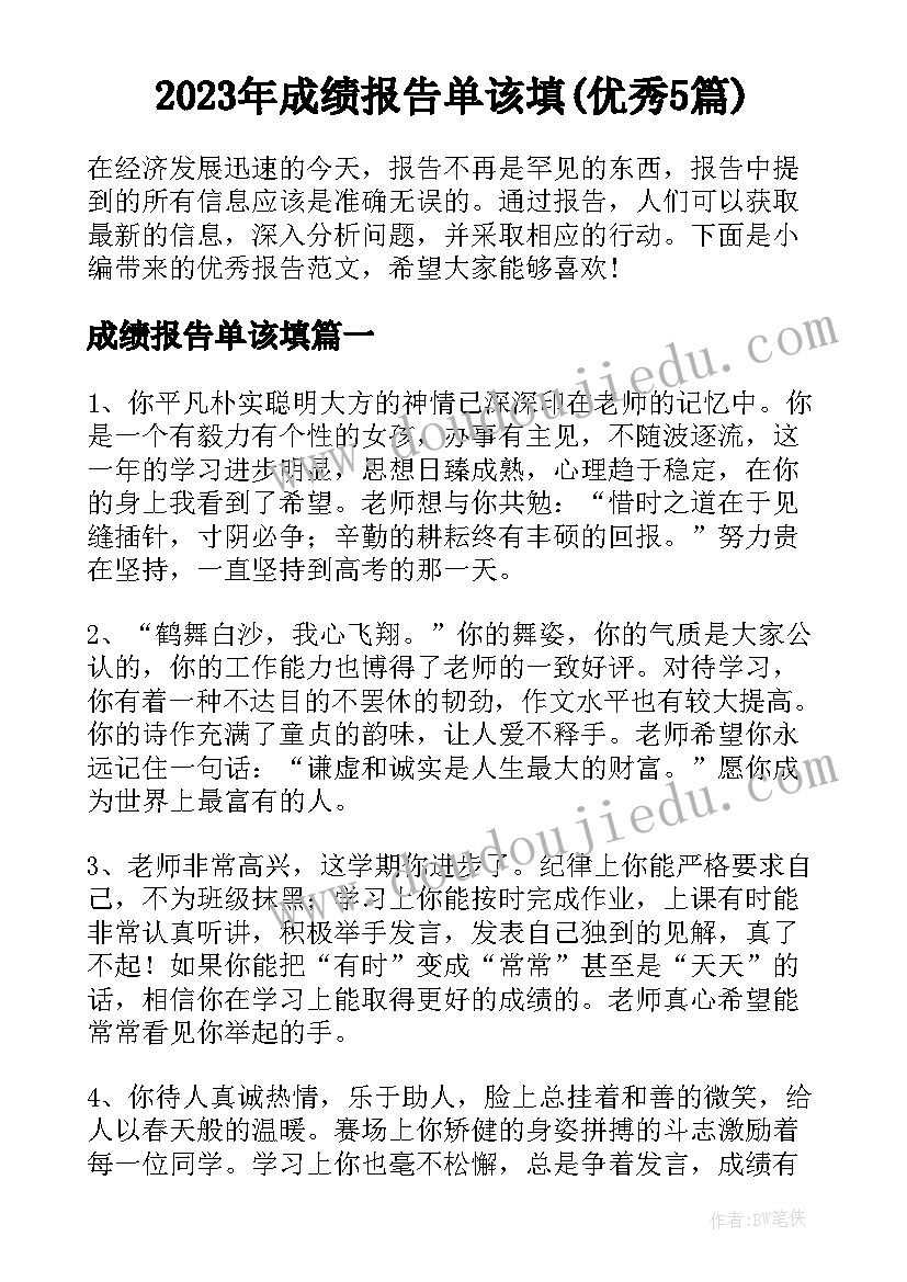 2023年成绩报告单该填(优秀5篇)