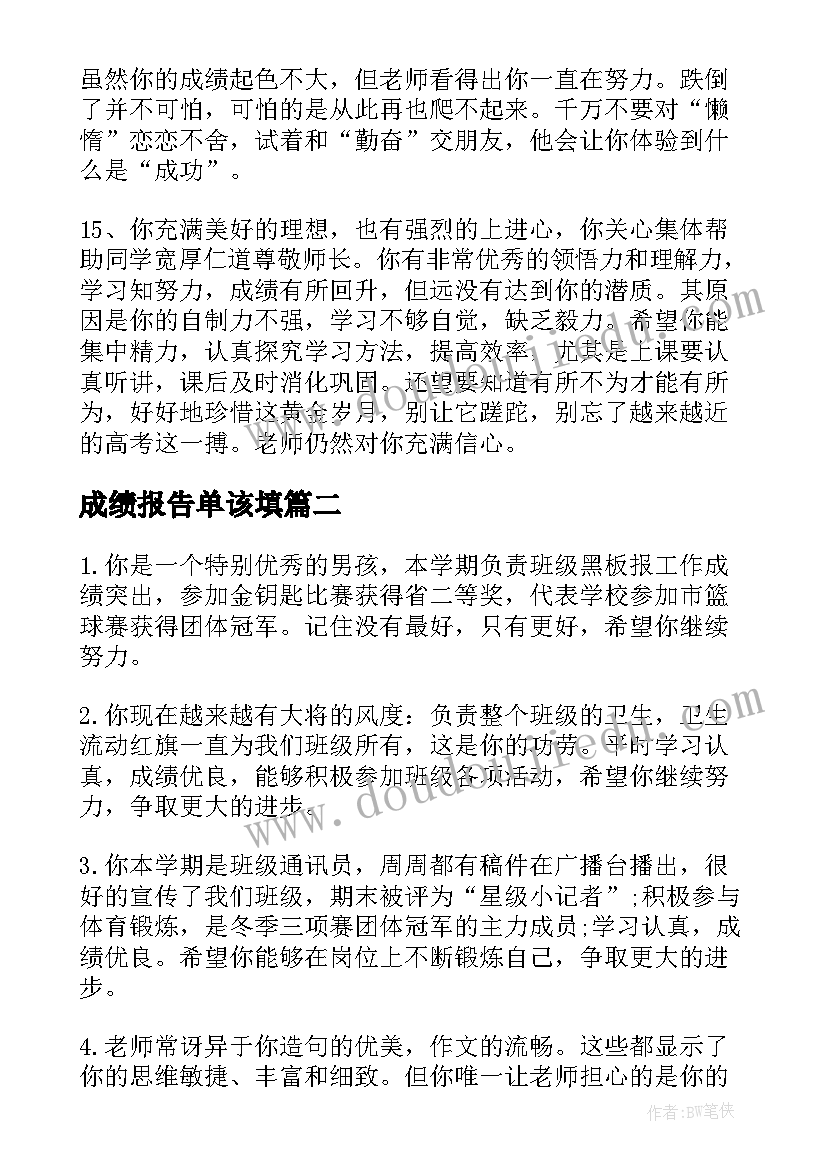 2023年成绩报告单该填(优秀5篇)