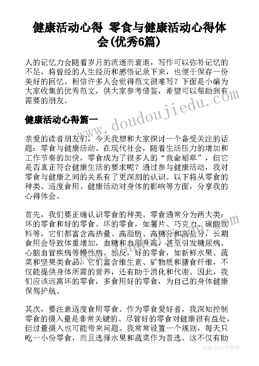 健康活动心得 零食与健康活动心得体会(优秀6篇)