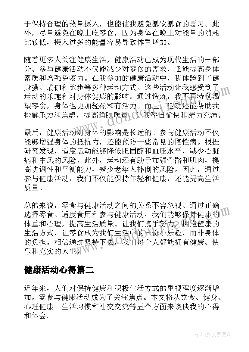 健康活动心得 零食与健康活动心得体会(优秀6篇)