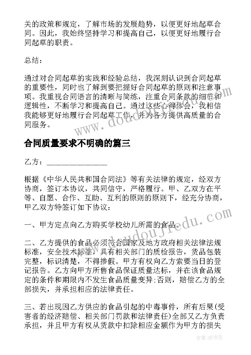 合同质量要求不明确的 合同采购合同(大全10篇)