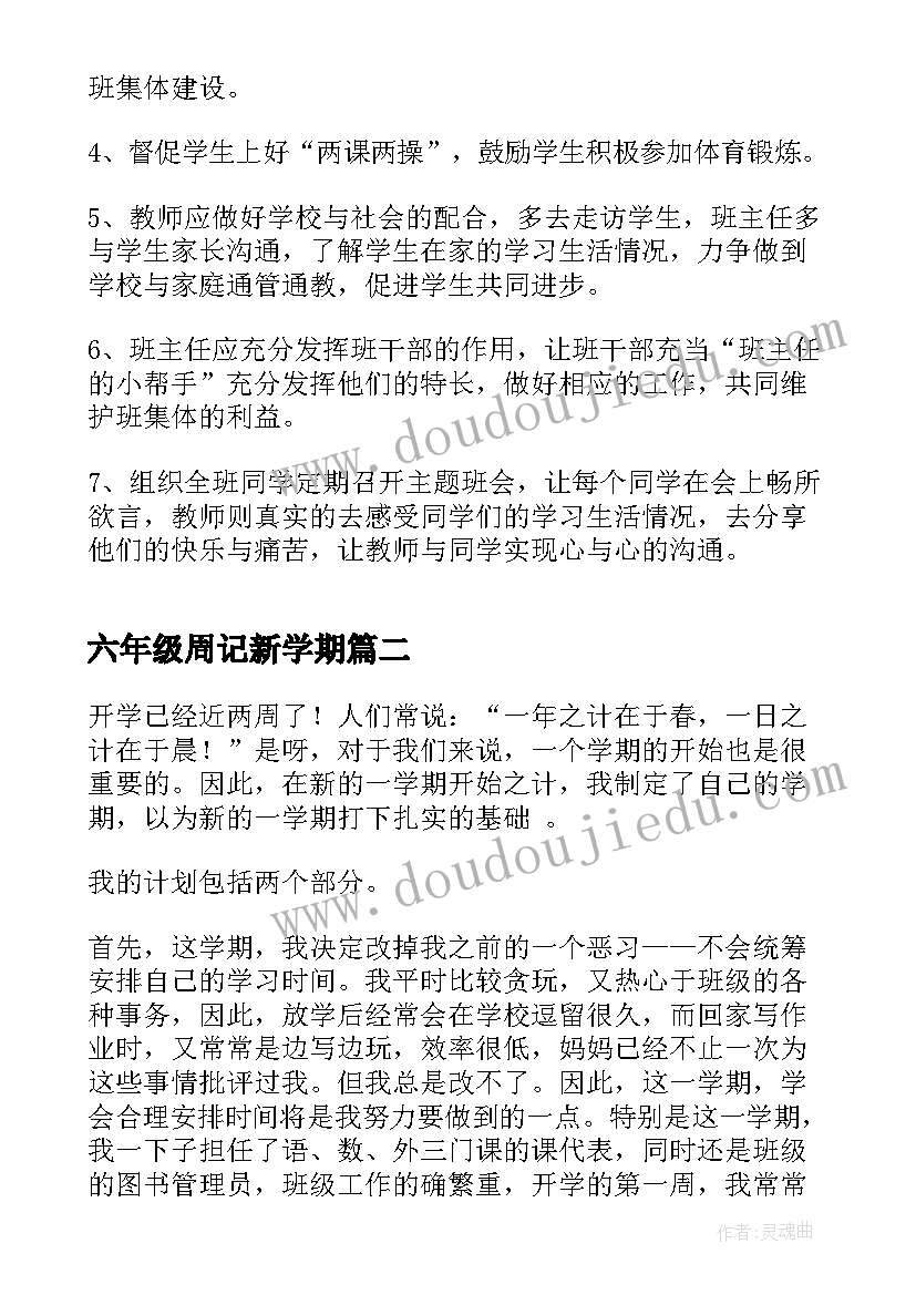 2023年六年级周记新学期 六年级新学期工作计划(优秀9篇)