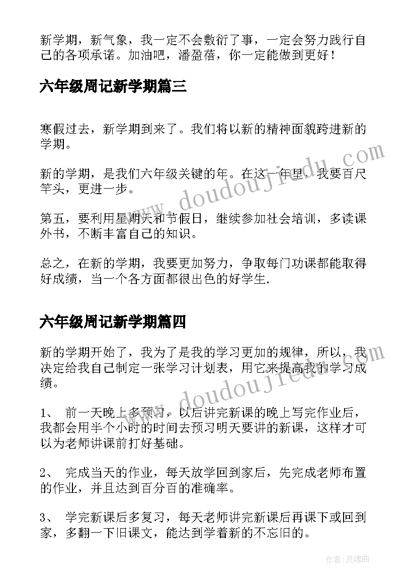 2023年六年级周记新学期 六年级新学期工作计划(优秀9篇)