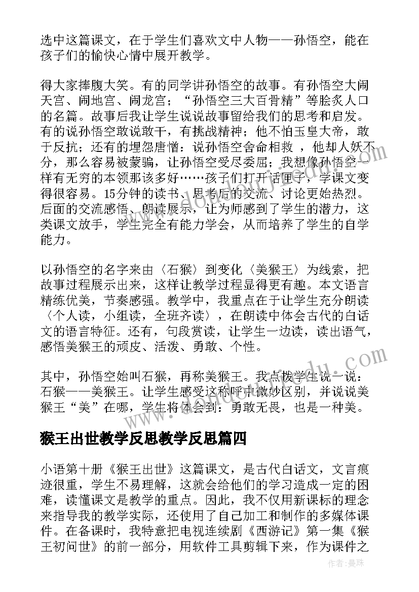 最新猴王出世教学反思教学反思(模板8篇)