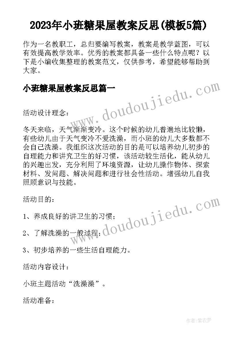 2023年小班糖果屋教案反思(模板5篇)