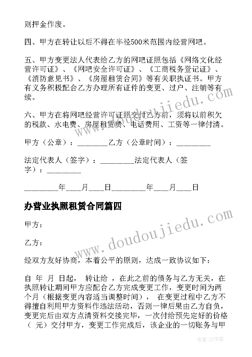 办营业执照租赁合同(优秀6篇)