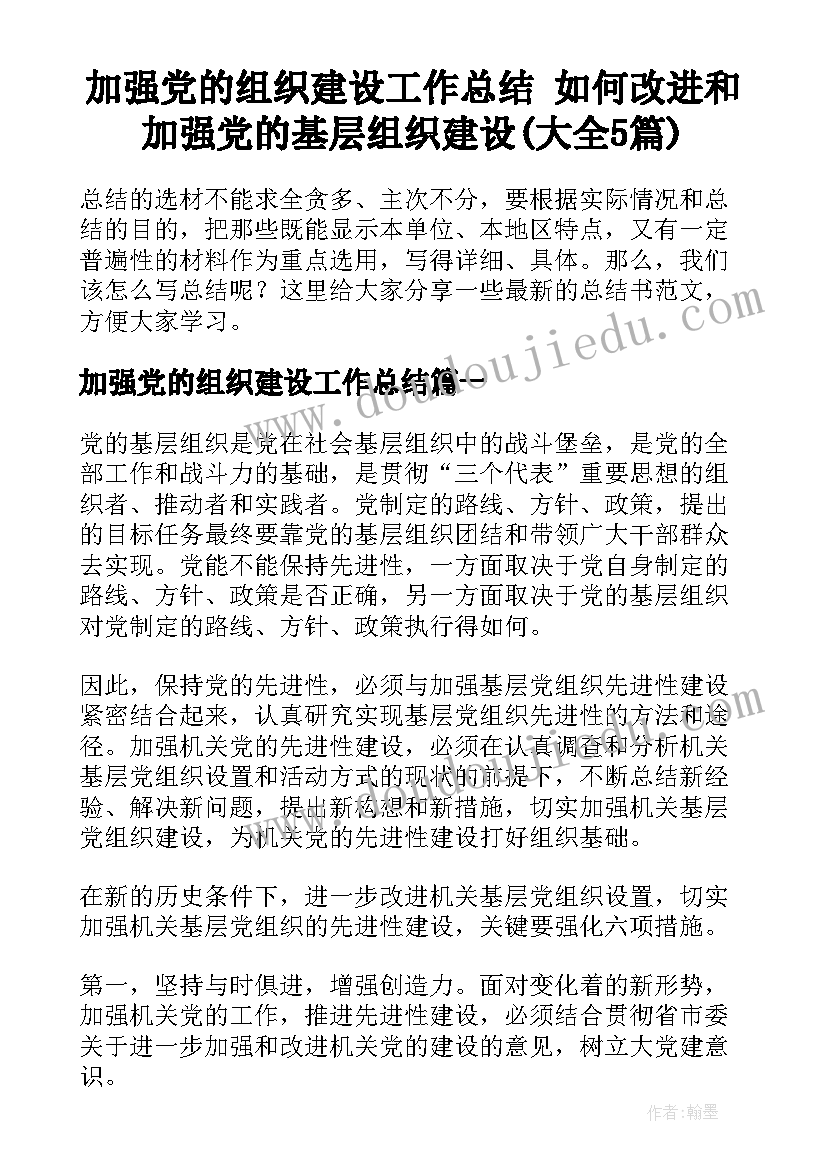 加强党的组织建设工作总结 如何改进和加强党的基层组织建设(大全5篇)