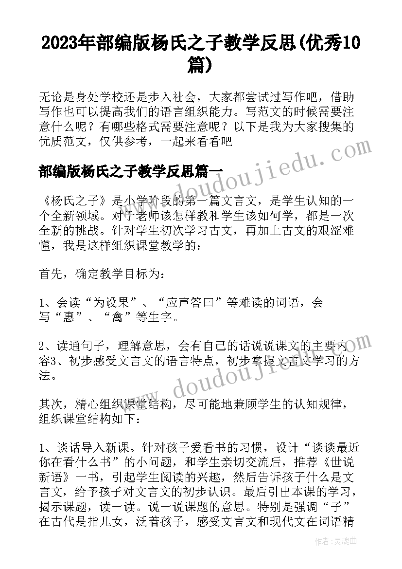 2023年部编版杨氏之子教学反思(优秀10篇)