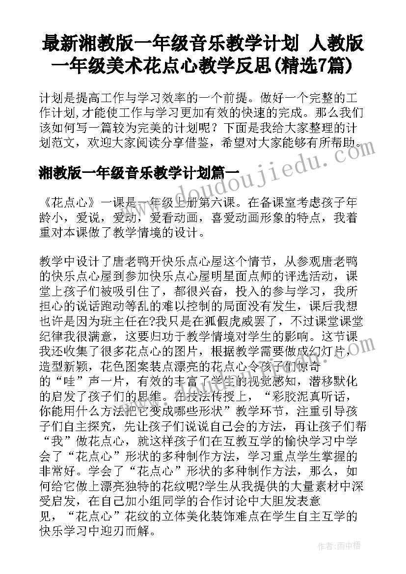 最新湘教版一年级音乐教学计划 人教版一年级美术花点心教学反思(精选7篇)