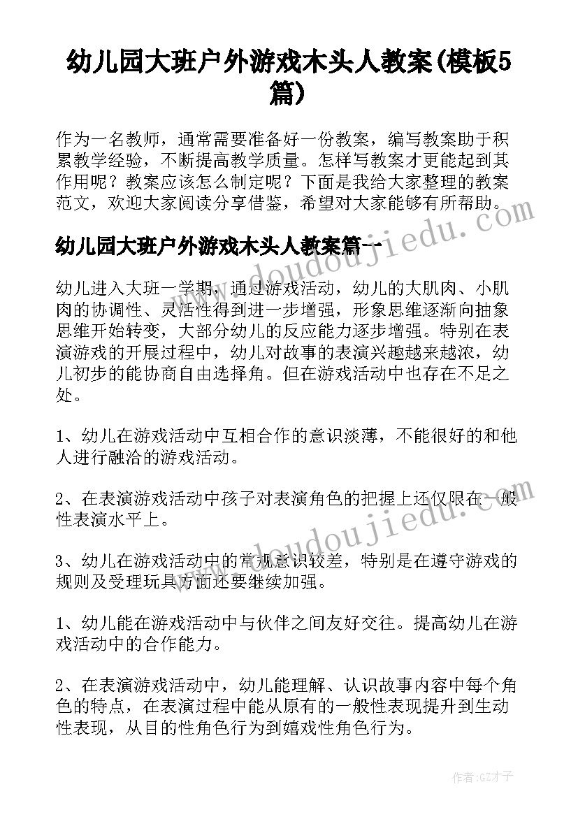 幼儿园大班户外游戏木头人教案(模板5篇)