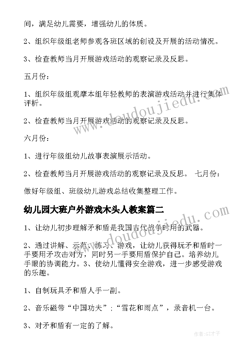 幼儿园大班户外游戏木头人教案(模板5篇)