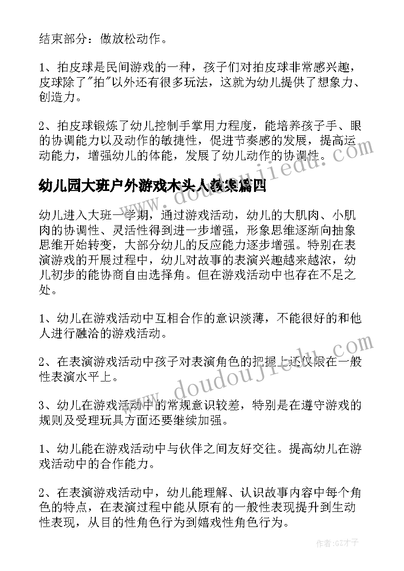 幼儿园大班户外游戏木头人教案(模板5篇)