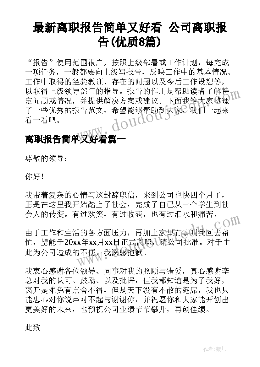 最新离职报告简单又好看 公司离职报告(优质8篇)