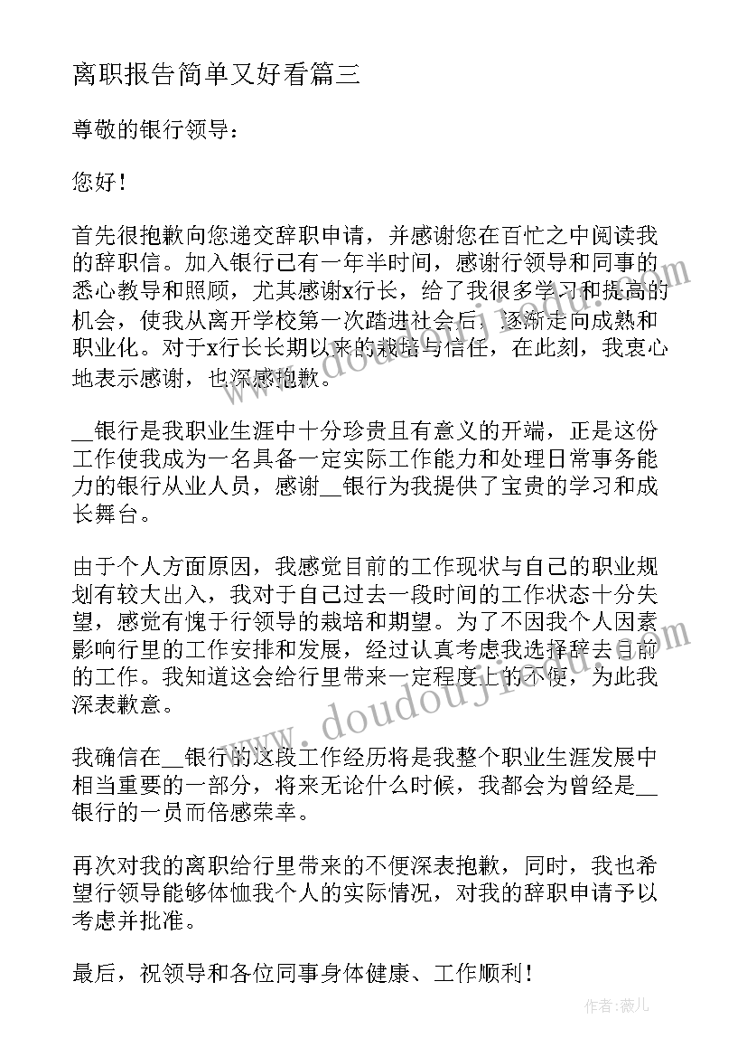 最新离职报告简单又好看 公司离职报告(优质8篇)