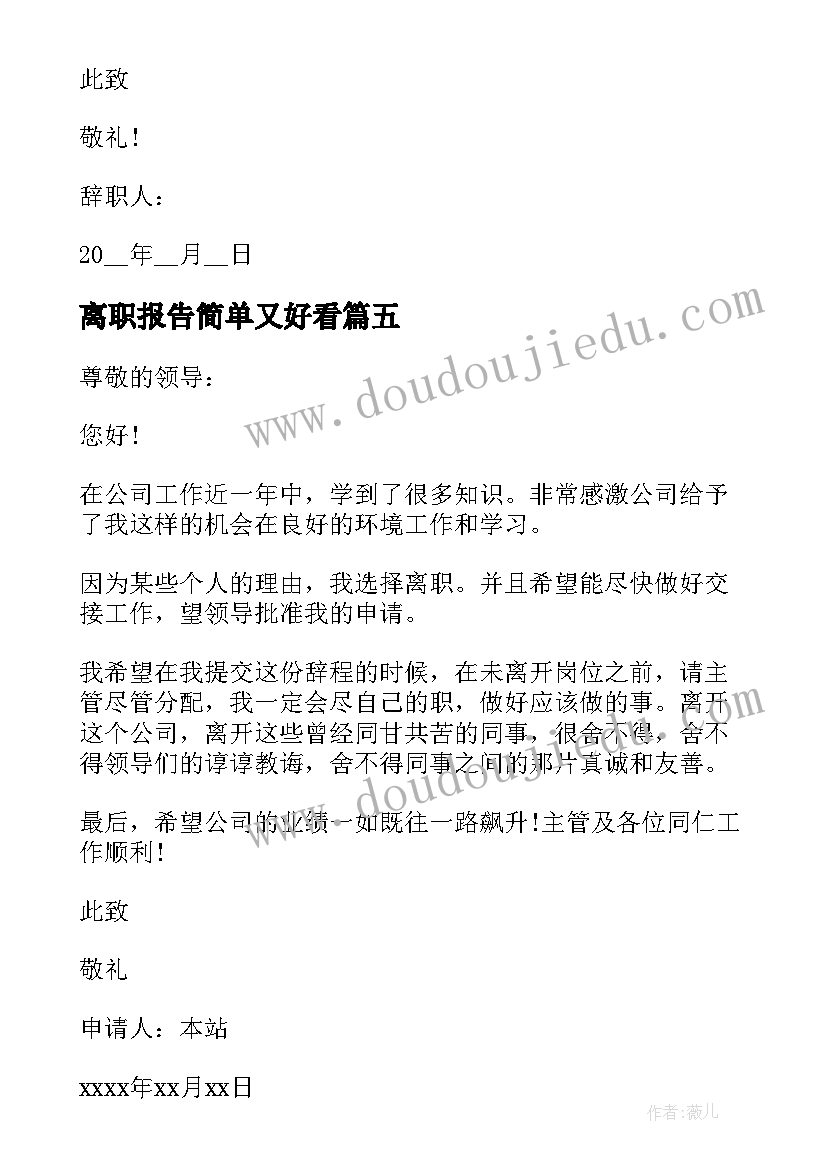 最新离职报告简单又好看 公司离职报告(优质8篇)