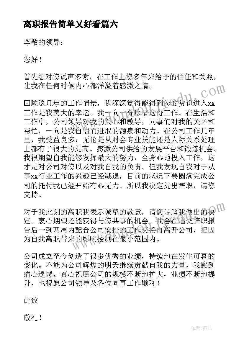 最新离职报告简单又好看 公司离职报告(优质8篇)