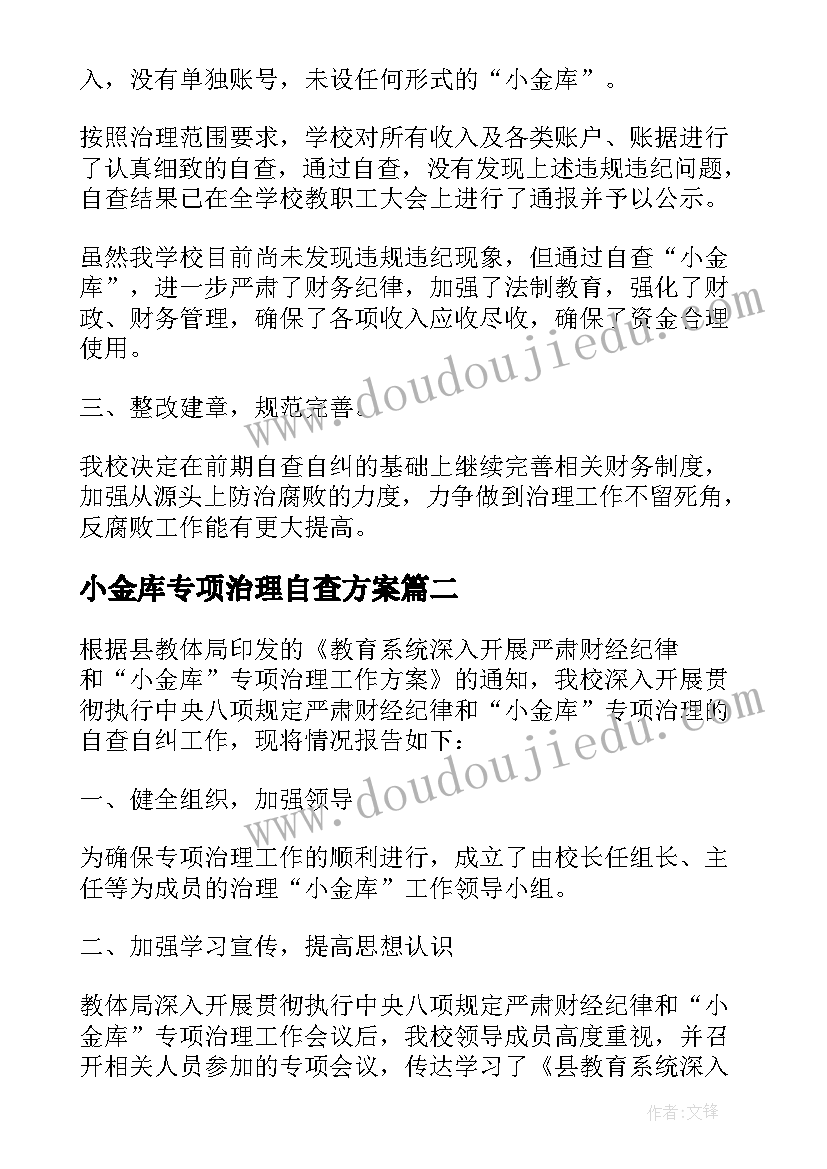 最新小金库专项治理自查方案(实用8篇)