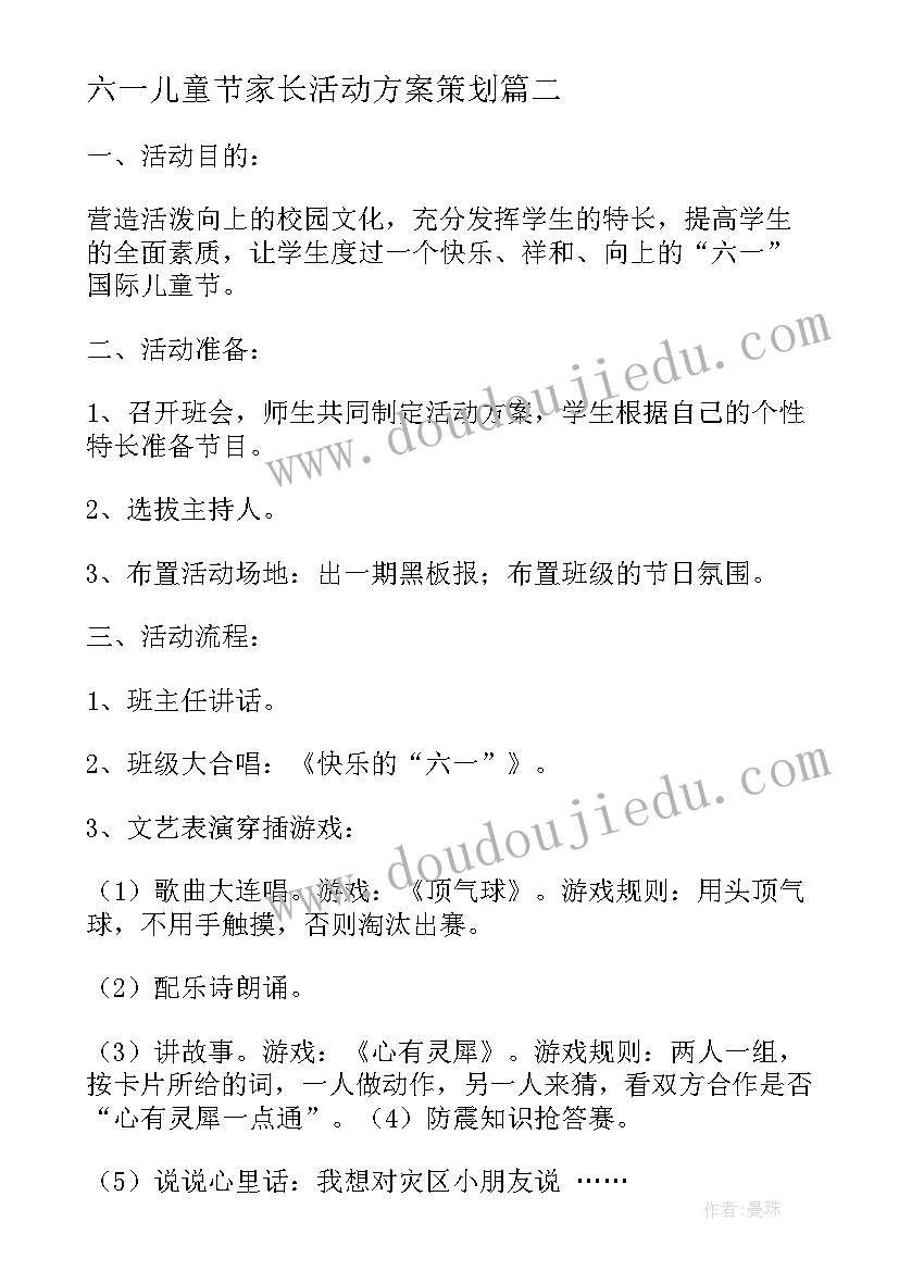 六一儿童节家长活动方案策划(实用6篇)