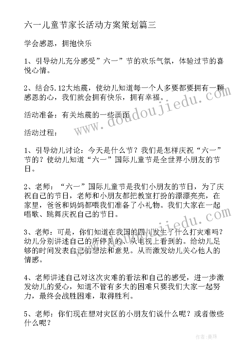 六一儿童节家长活动方案策划(实用6篇)