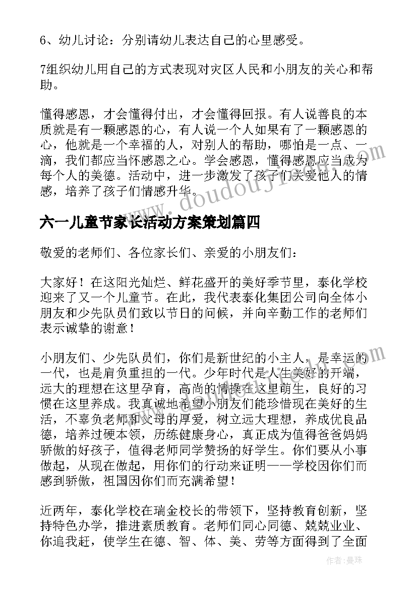 六一儿童节家长活动方案策划(实用6篇)