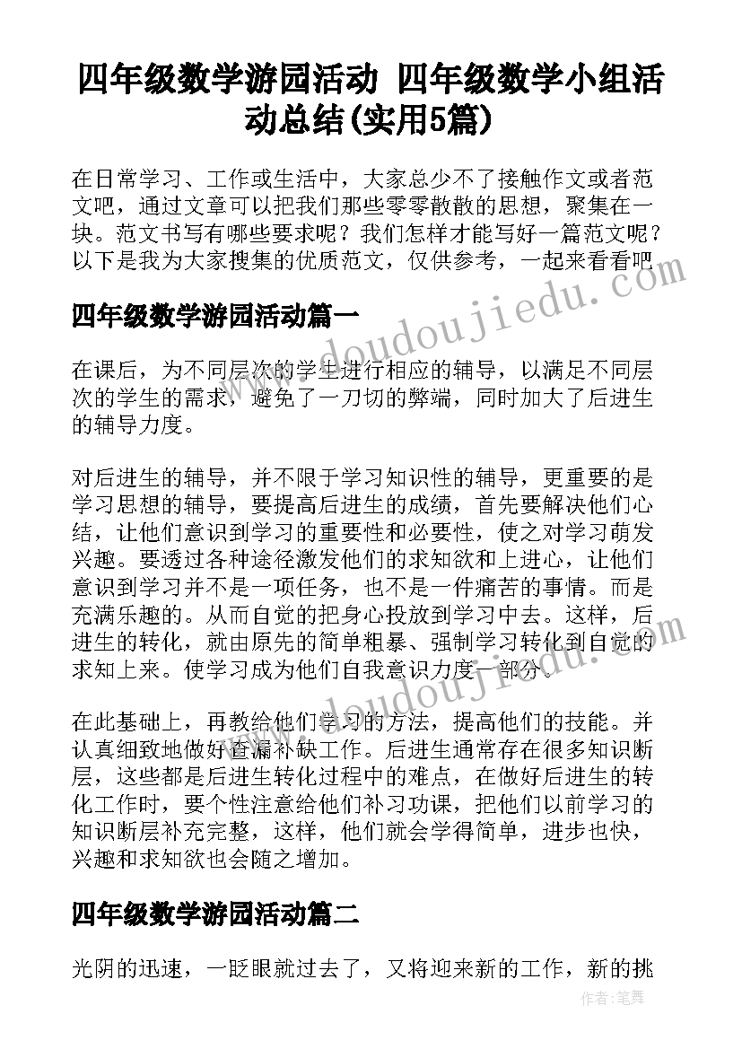 四年级数学游园活动 四年级数学小组活动总结(实用5篇)