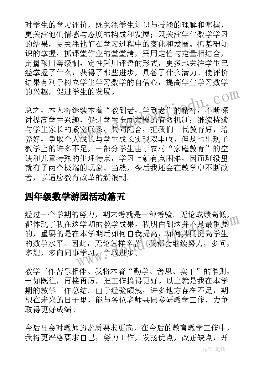 四年级数学游园活动 四年级数学小组活动总结(实用5篇)