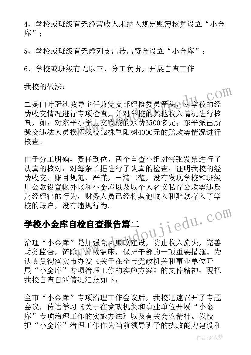 学校小金库自检自查报告 学校小金库自查报告(模板5篇)