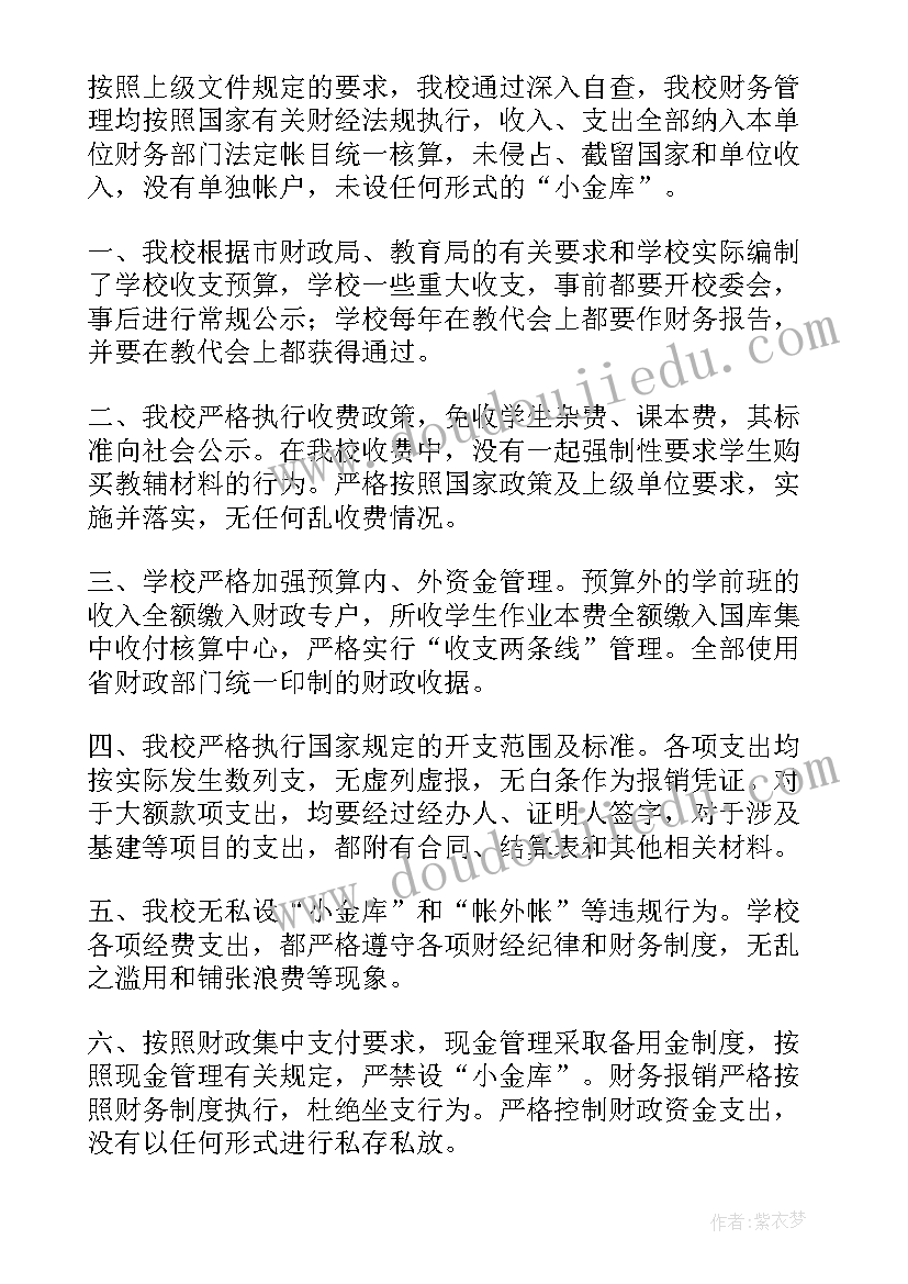 学校小金库自检自查报告 学校小金库自查报告(模板5篇)