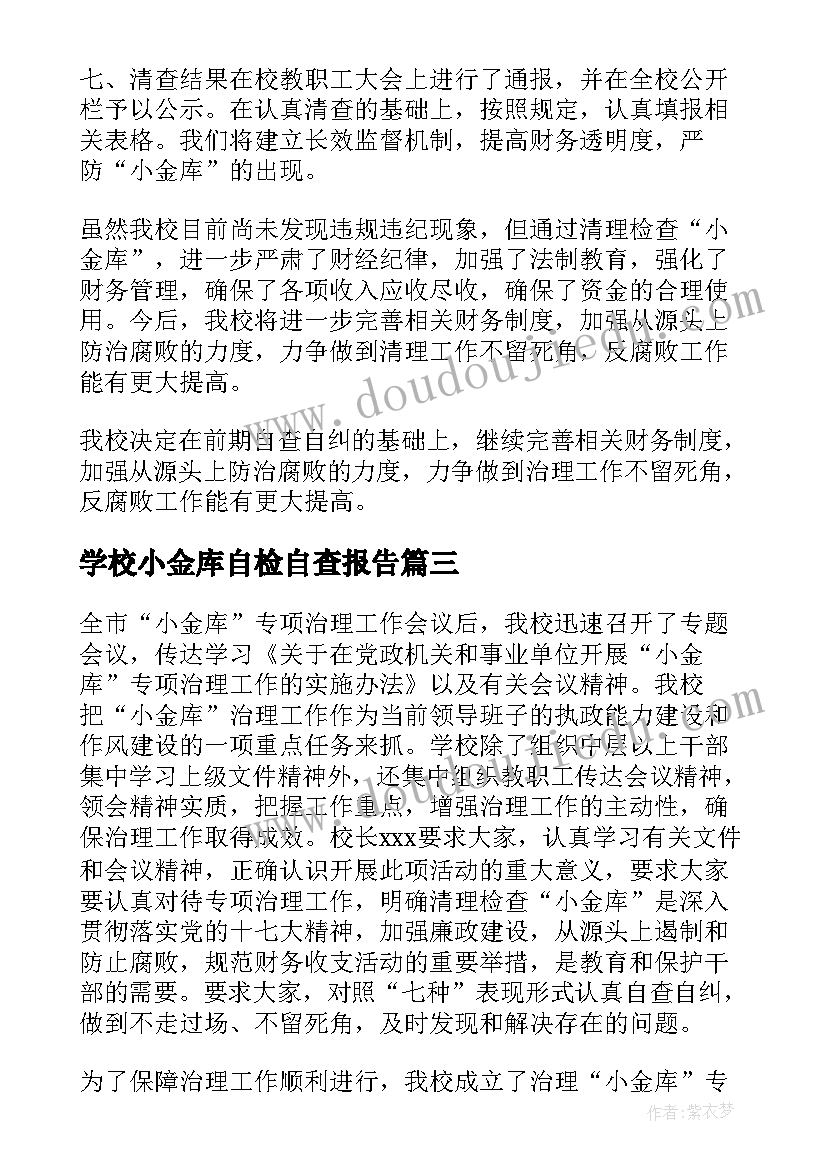 学校小金库自检自查报告 学校小金库自查报告(模板5篇)