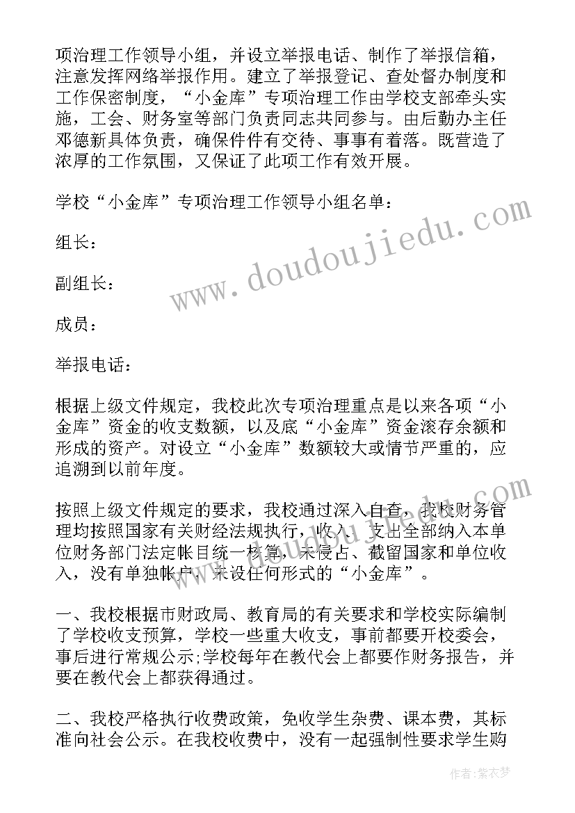 学校小金库自检自查报告 学校小金库自查报告(模板5篇)