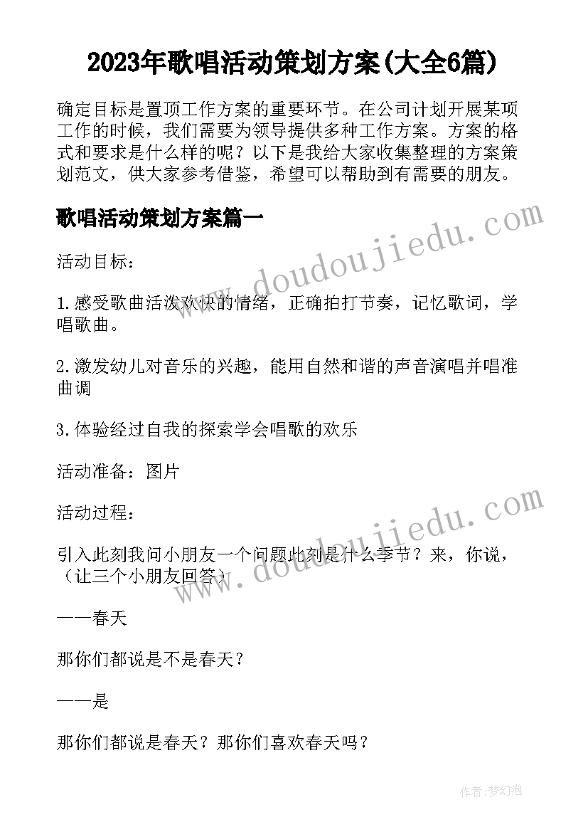 2023年歌唱活动策划方案(大全6篇)