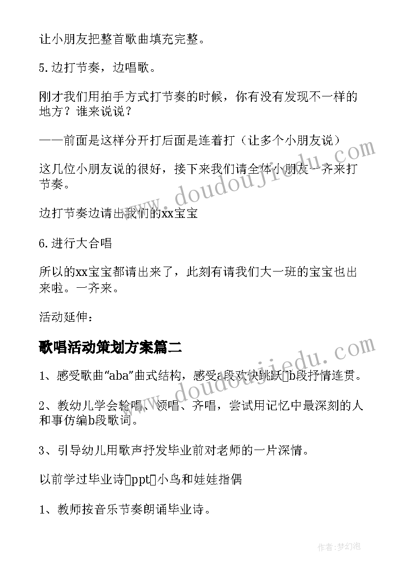 2023年歌唱活动策划方案(大全6篇)