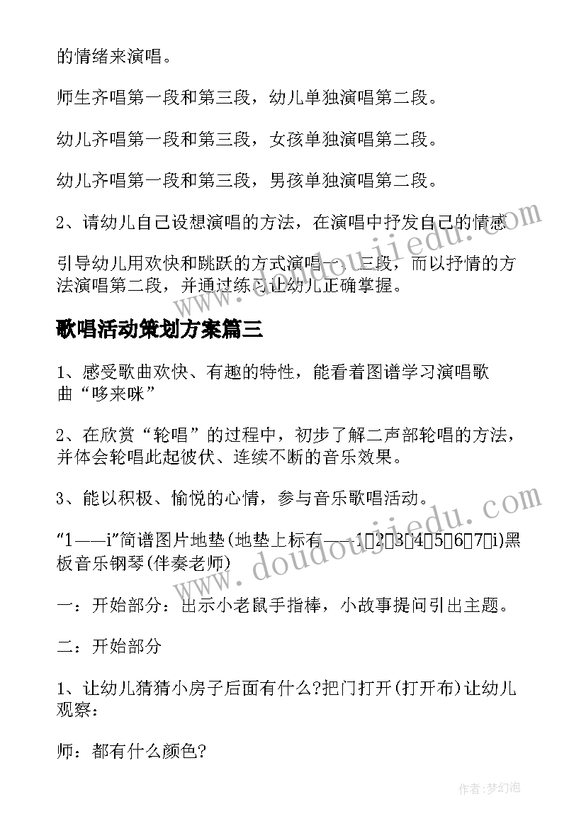 2023年歌唱活动策划方案(大全6篇)