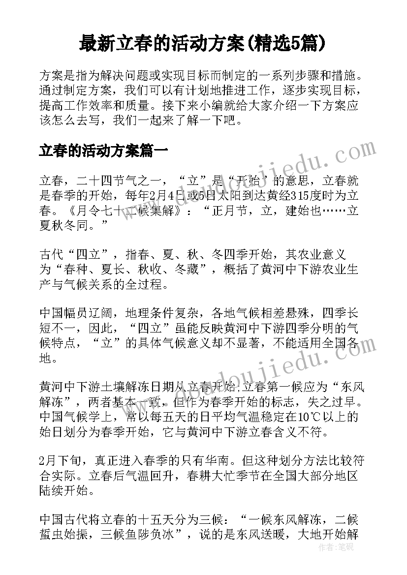 最新立春的活动方案(精选5篇)