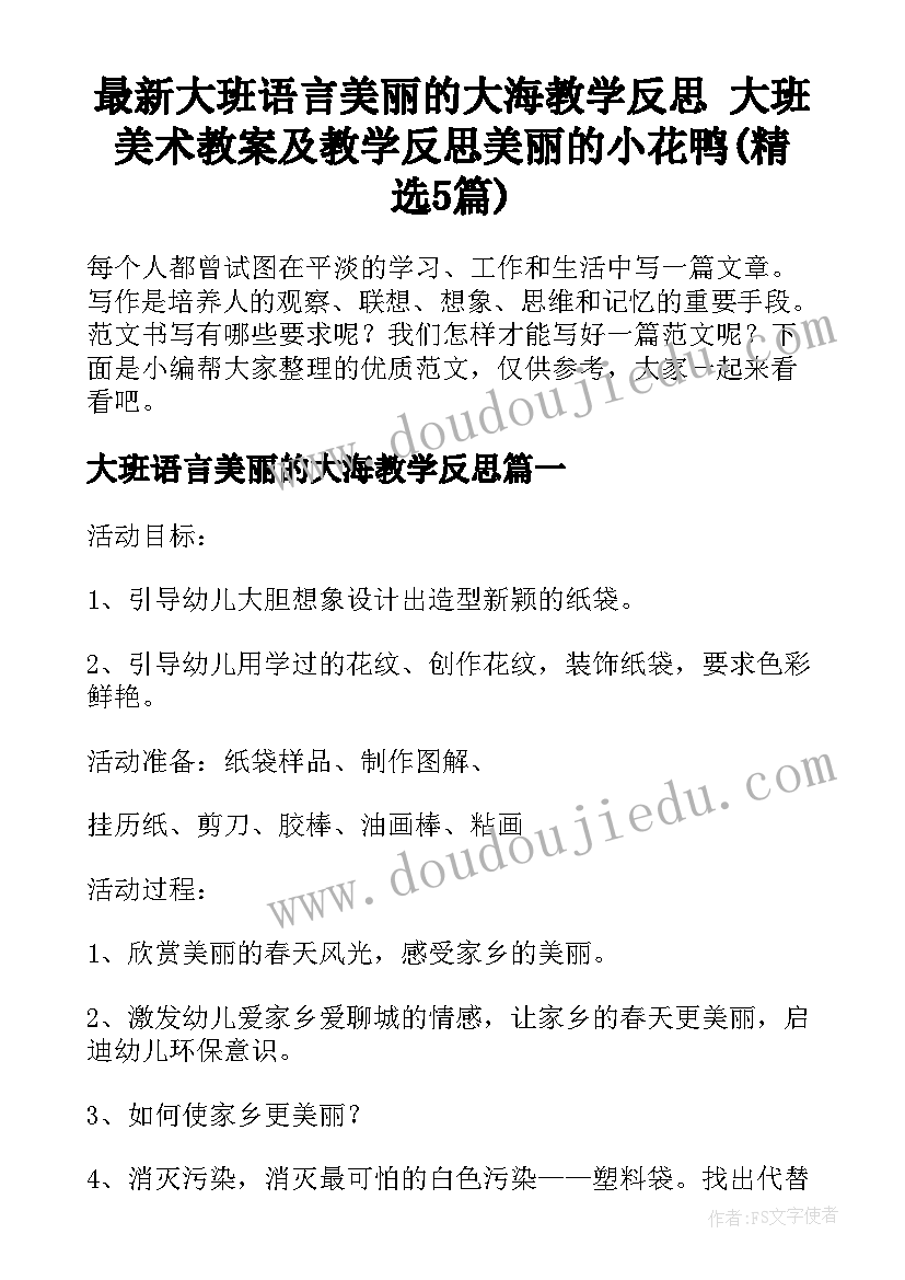 最新大班语言美丽的大海教学反思 大班美术教案及教学反思美丽的小花鸭(精选5篇)