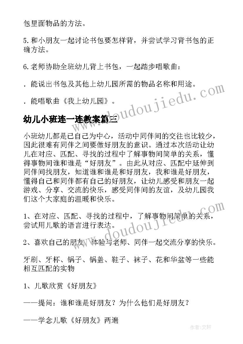 2023年幼儿小班连一连教案(汇总5篇)