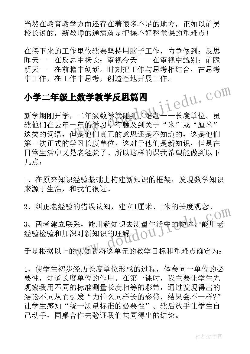 最新小学二年级上数学教学反思(优秀5篇)