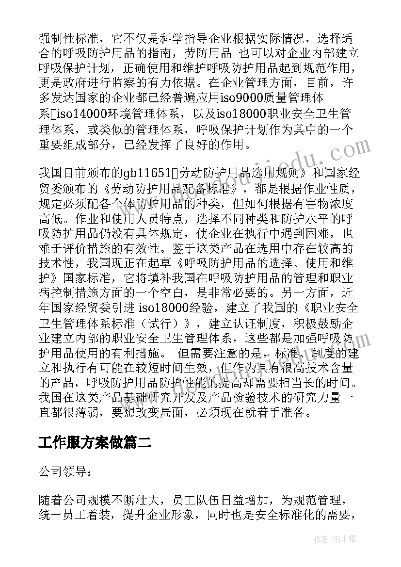 工作服方案做(模板5篇)