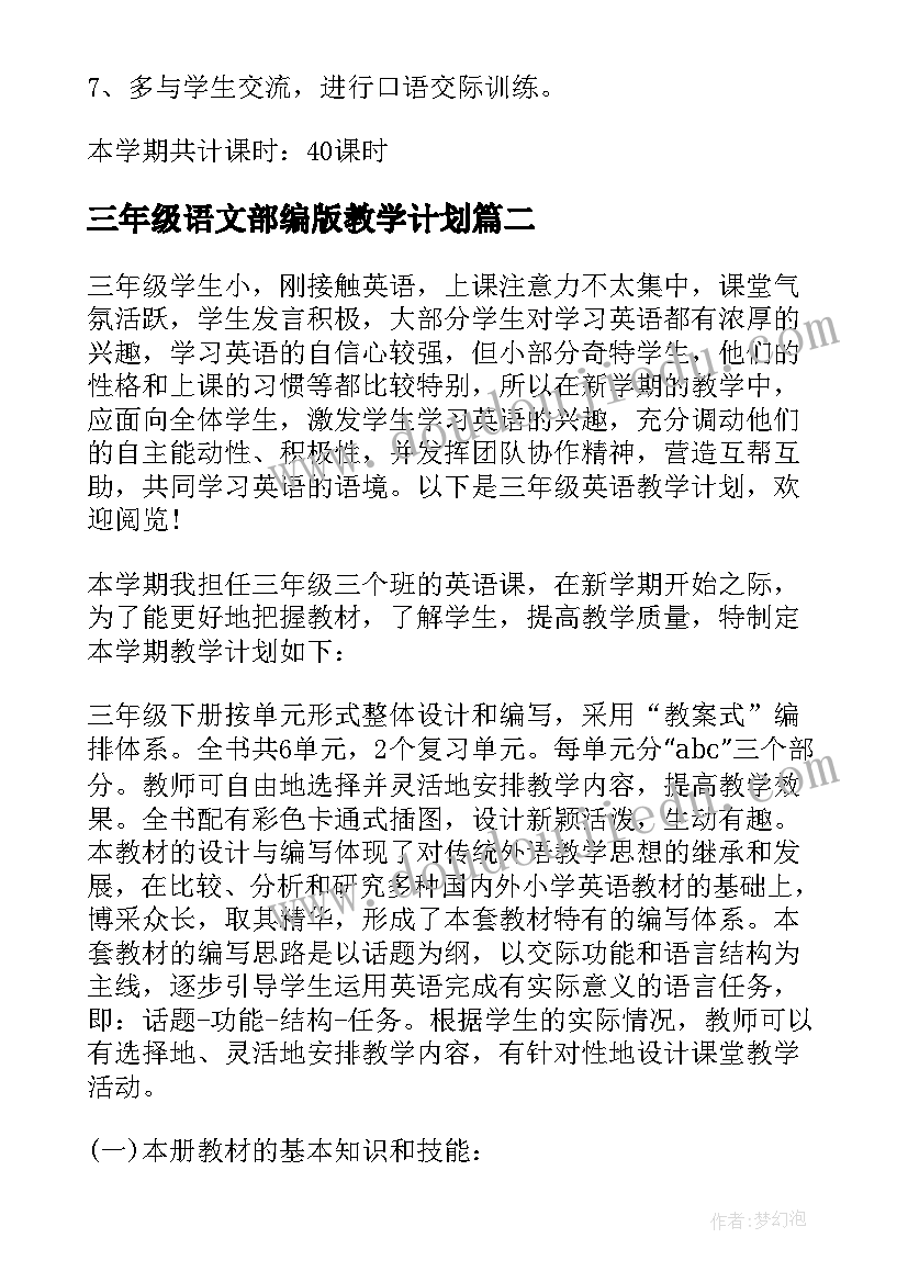 2023年三年级语文部编版教学计划(通用7篇)