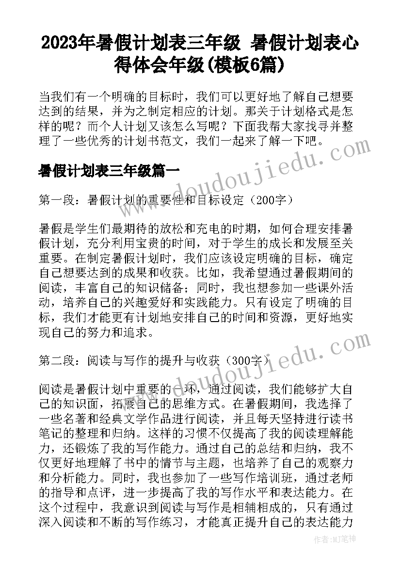 2023年暑假计划表三年级 暑假计划表心得体会年级(模板6篇)