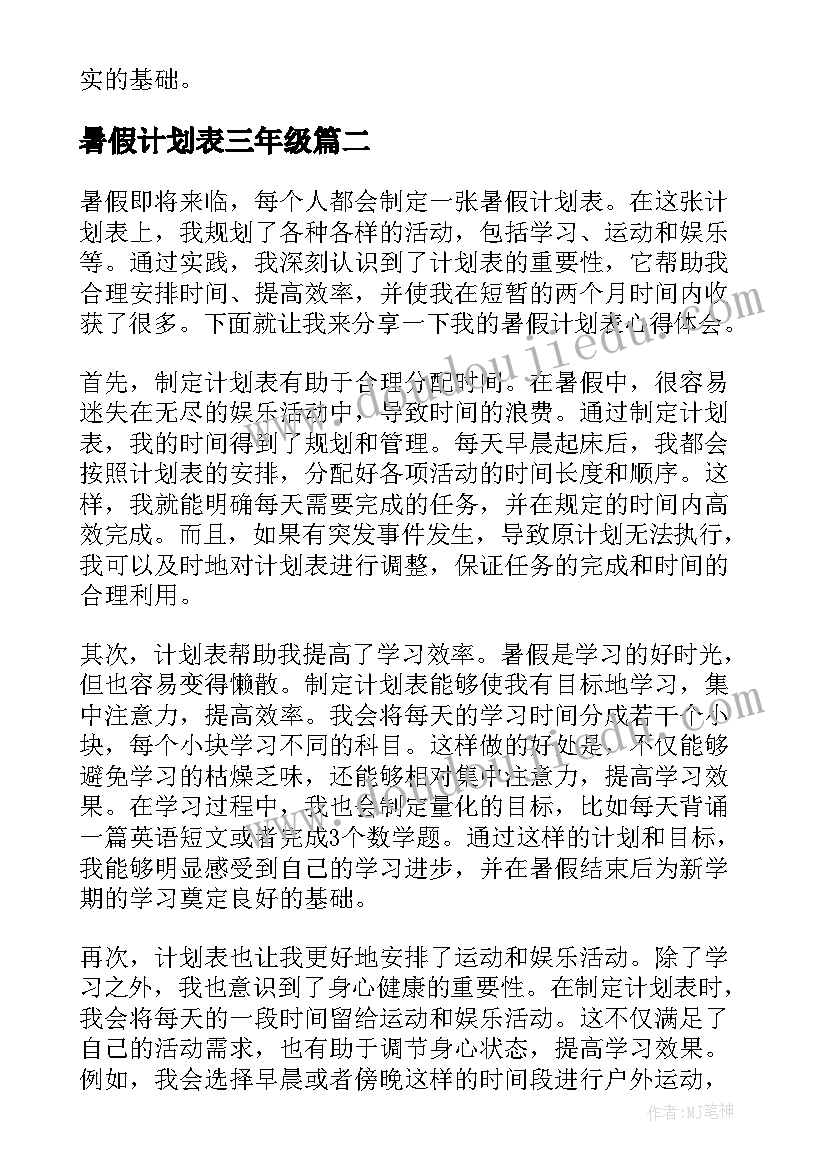 2023年暑假计划表三年级 暑假计划表心得体会年级(模板6篇)