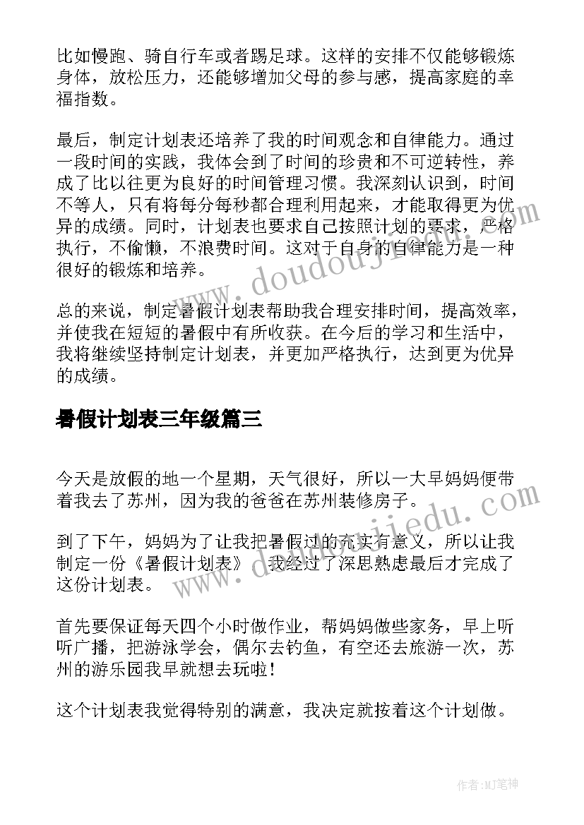 2023年暑假计划表三年级 暑假计划表心得体会年级(模板6篇)