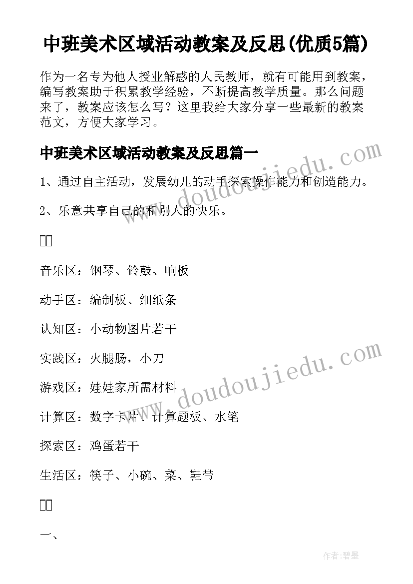 中班美术区域活动教案及反思(优质5篇)