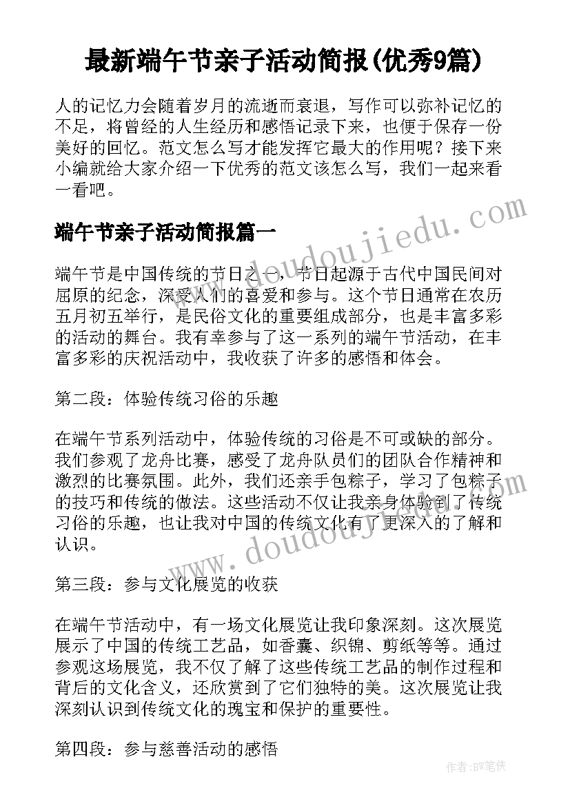 最新端午节亲子活动简报(优秀9篇)