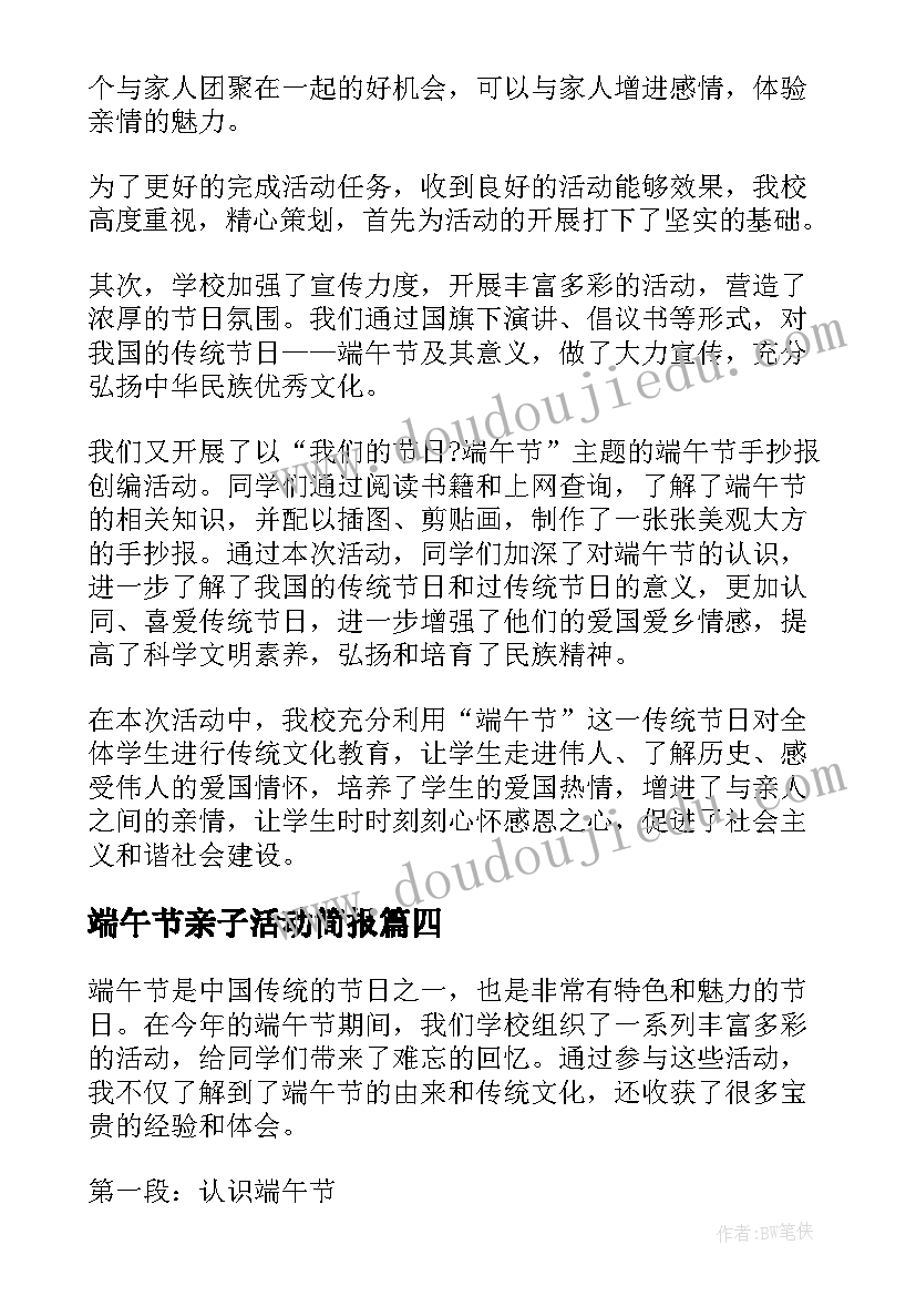 最新端午节亲子活动简报(优秀9篇)