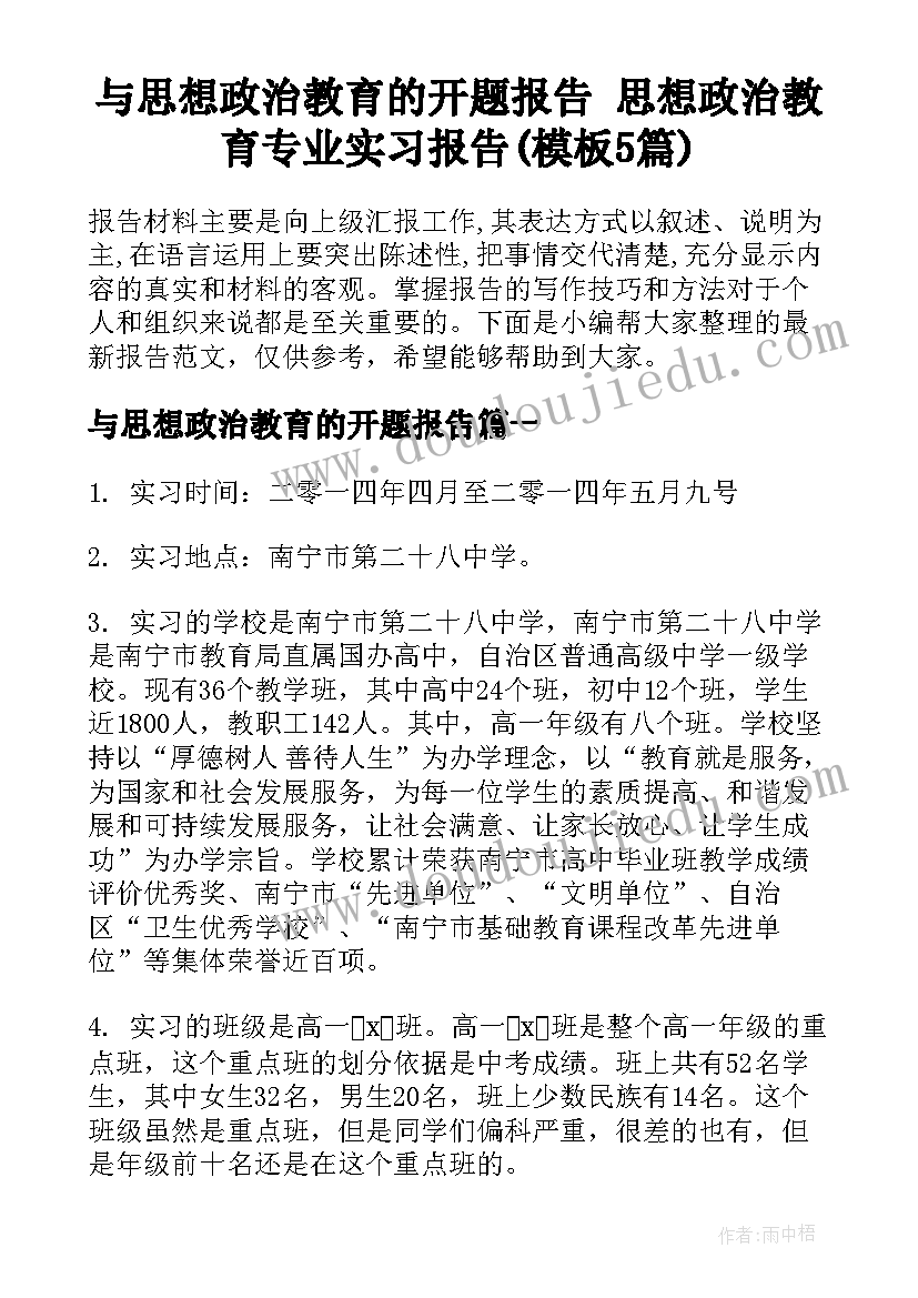 与思想政治教育的开题报告 思想政治教育专业实习报告(模板5篇)