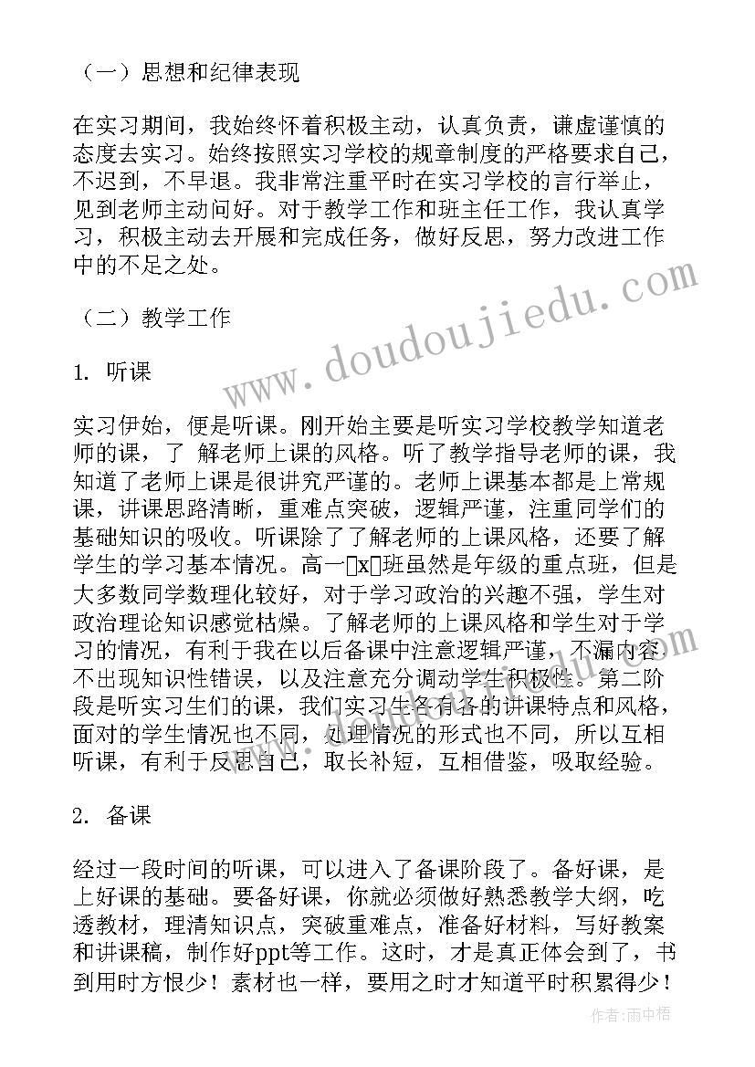 与思想政治教育的开题报告 思想政治教育专业实习报告(模板5篇)