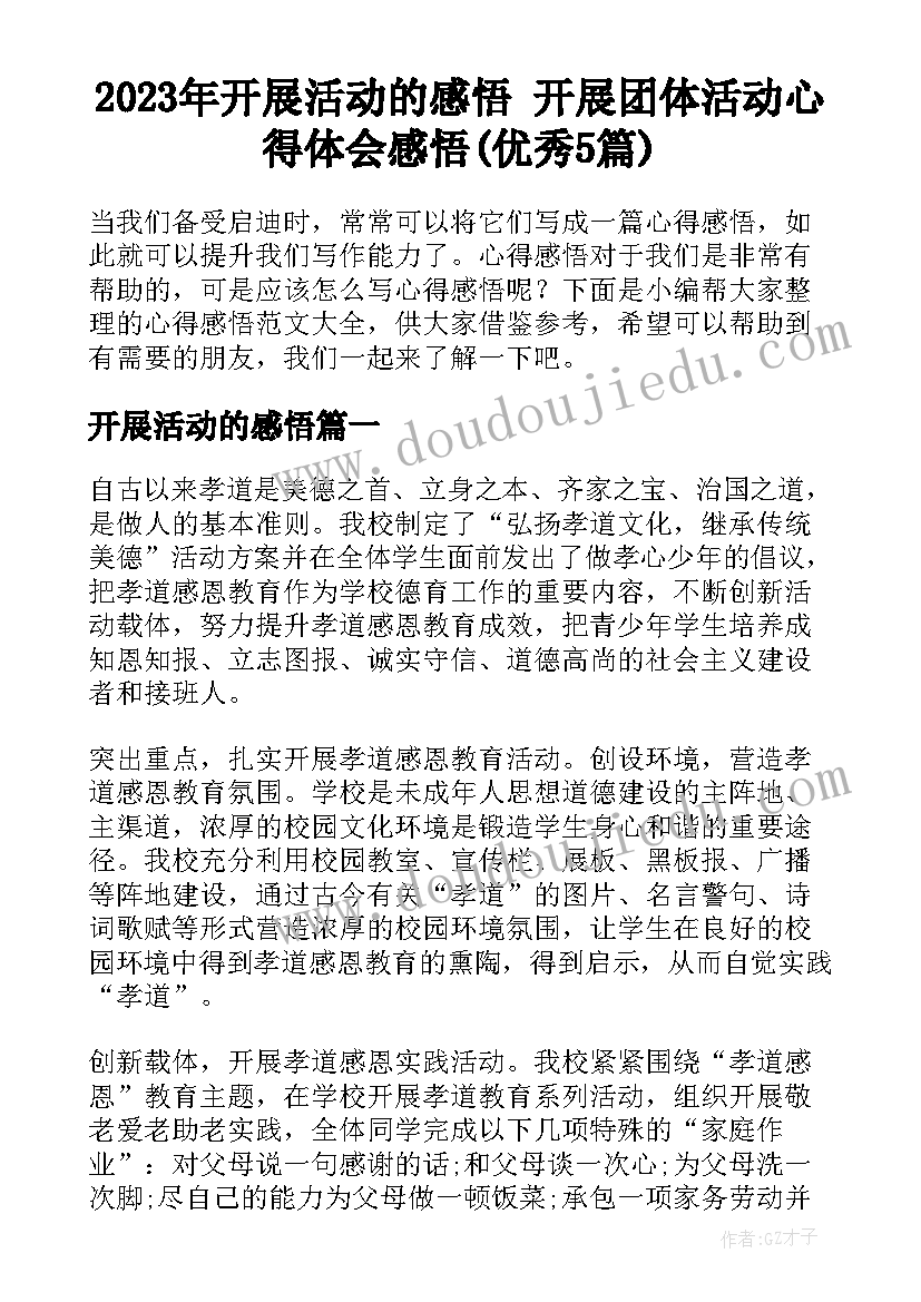 2023年开展活动的感悟 开展团体活动心得体会感悟(优秀5篇)