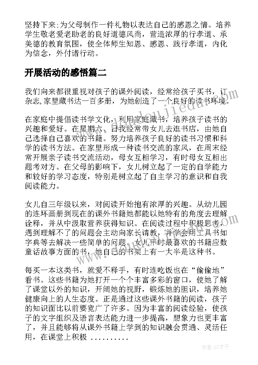 2023年开展活动的感悟 开展团体活动心得体会感悟(优秀5篇)