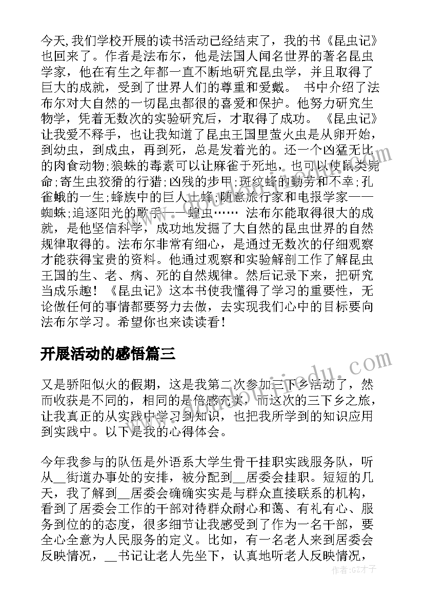 2023年开展活动的感悟 开展团体活动心得体会感悟(优秀5篇)